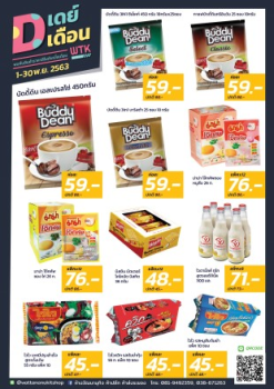 สินค้าราคาพิเศษ! ตั้งแต่วันนี้-30 พ.ย.63