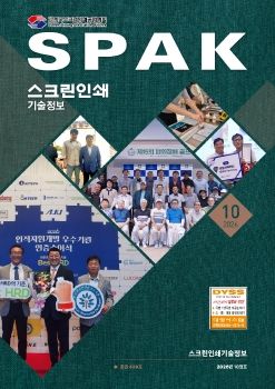 스크린인쇄기술정보지_2026년_10월호
