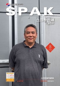 스크린인쇄기술정보지_26년 8월_전자책