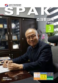 한국스크린인쇄공업협회-인쇄기술정보지-24년 3월호