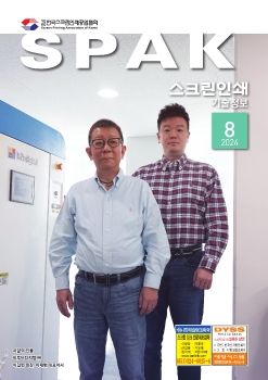 스크린인쇄 기술정보지 2024년 8월호-전자출간