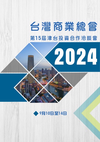 0910第15屆津台投資合作洽談會-團員手冊