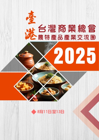 2025臺港農特產品產業交流團-理事長手冊