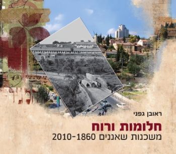 חלומות ורוח משכנות שאננים 1860-2010 / ראובן גפני