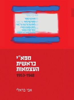 מפאי בראשית העצמאות אבי בראלי