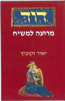 דוד - מרועה למשיח . יאיר זקוביץ