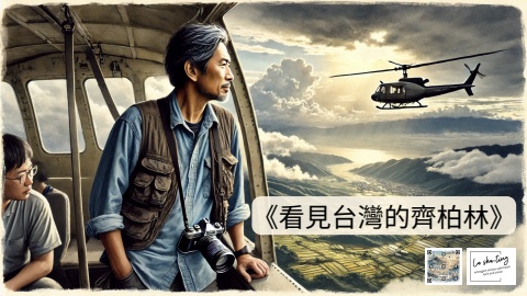《看見台灣的齊柏林》