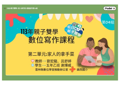 親子雙學2-家人拿手菜-家庭創作第04組