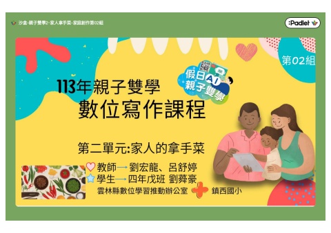 親子雙學2-家人拿手菜-家庭創作第02組