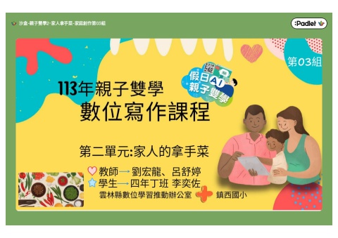 親子雙學2-家人拿手菜-家庭創作第03組