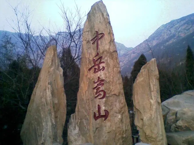 嵩山