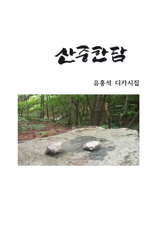 디카시집 산중한담