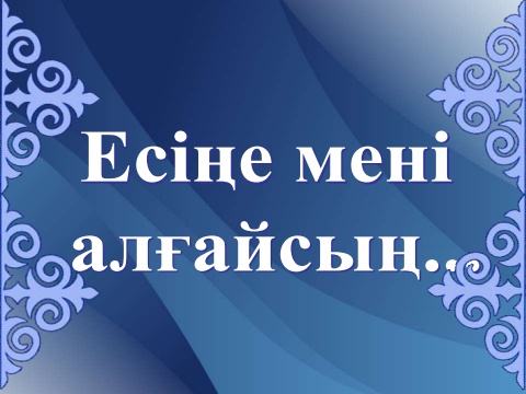 мұқағали мақатаев