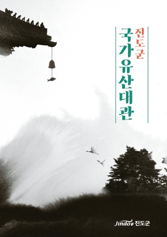 진도군문화유산대관