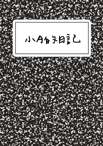 小a電子日記(1)