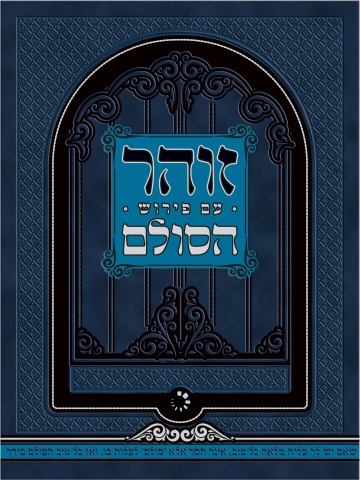 זוהר הסולם החדש פרשת בחקותי