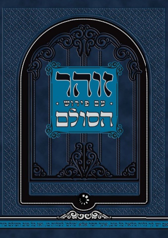 זוהר הסולם החדש - פרשת וירא