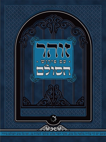 זוהר הסולם החדש - פרשת קדושים