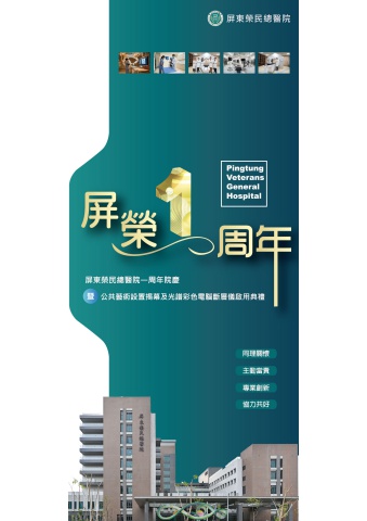 屏東榮總一周年慶展示幅