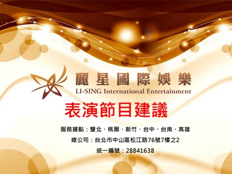 麗星娛樂-表演節目建議-2025