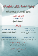 الإدارة العامة لمركز المعلومات - إدارة الإحصاء والمعلومات 