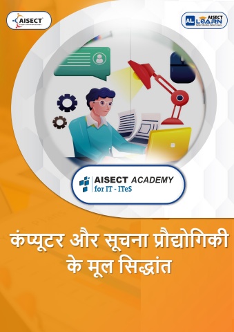 कंप्यूटर और सूचना प्रौद्योगिकी के मूल सिद्धांत