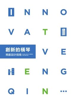 创新的横琴-规划设计指南