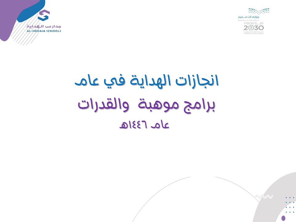 انجازات الهداية في عام