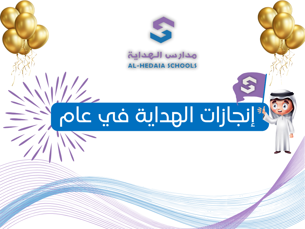 إنجازات الهداية في عام