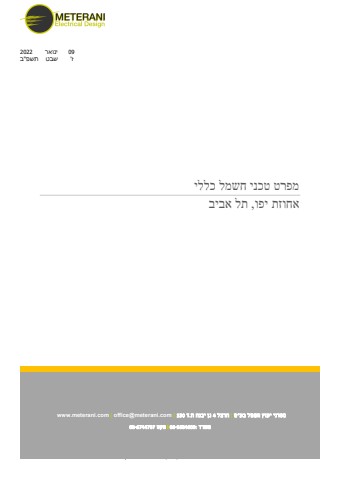 מפרט טכני כללי אחוזת יפו תל אביב