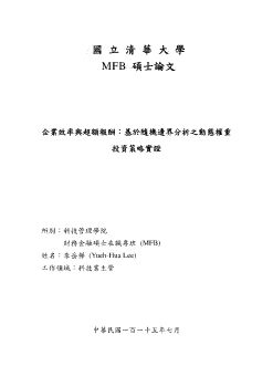 企業效率與超額報酬：基於隨機邊界分析之動態權重投資策略實證