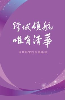 2025_清大科管院招生手冊內頁MFB