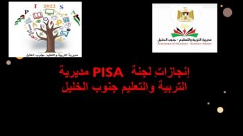 إنجازات لجنة PISA مديرية التربية والتعليم جنوب الخليل