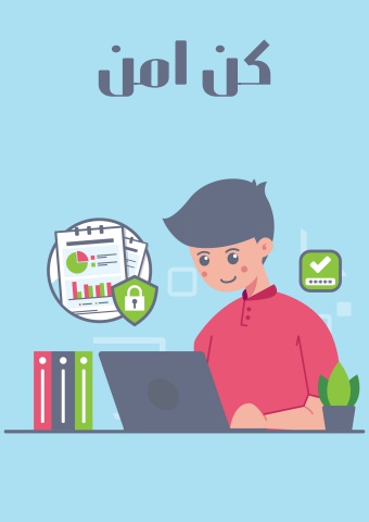 كن امن