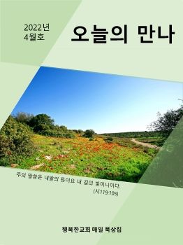 오늘의만나4월호