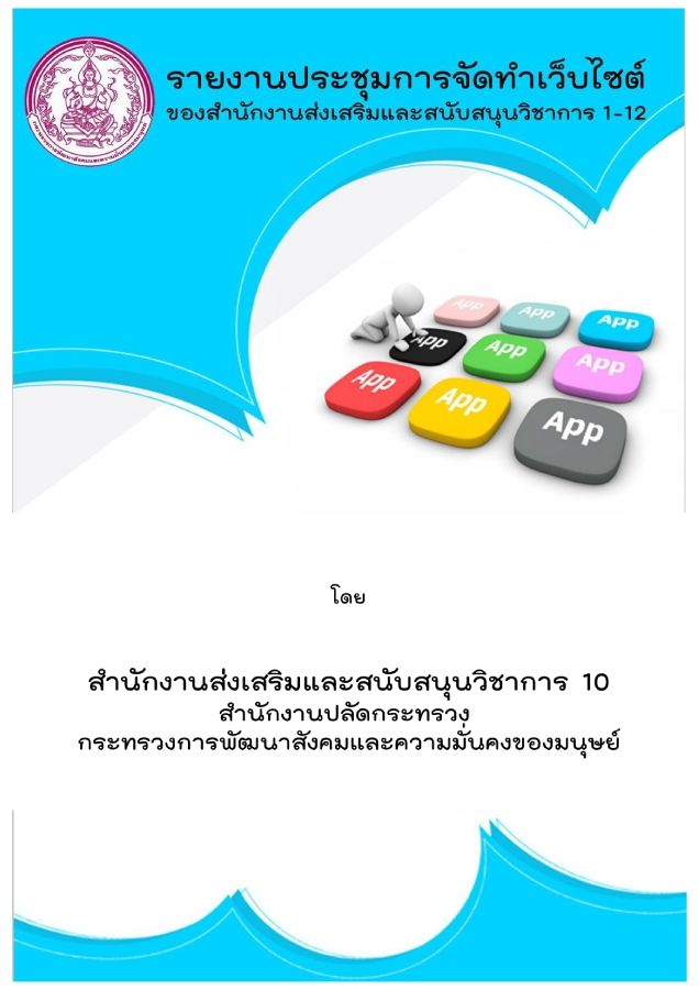 สรปการประชมการจดทำเวบไซตสำนกงานสงเสรมและสนบสนนวชาการ1-12_Neat