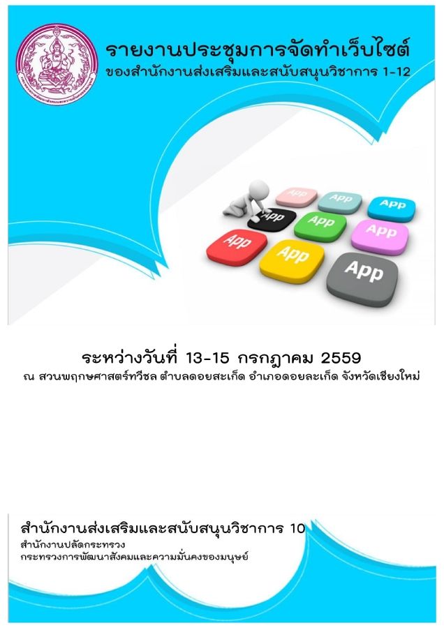 สรปการประชมการจดทำเวบไซตสำนกงานสงเสรมและสนบสนนวชาการ1-12_Neat
