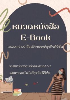 หมวดหนังสือ E-Book นันทพร