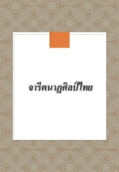 จารีตนาฏศิลป์ไทย