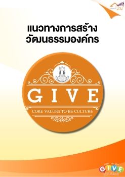 คู่มือ GIVE