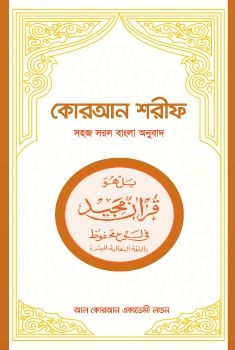 Quran-Majid-30 Para-Easy-Bengali-meaning