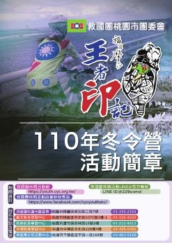 桃園市團委會-110年冬令營休閒活動