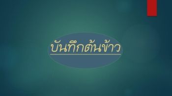 บันทึกต้นข้าว