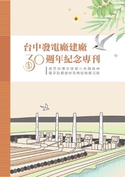 台中發電廠建廠30週年紀念專刊