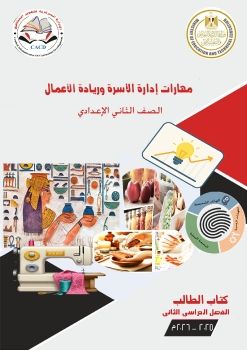 كتــــــــــاب الطالــــــــــــب لمادة مهارات إدارة الأسرة وريادة الأعمال الصف الثاني الإعدادي ترم ثاني2025