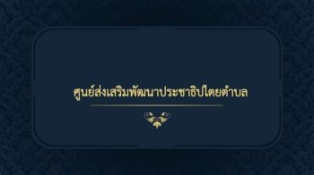 ศูนย์ส่งเสริมพัฒนาประชาธิปไตยและการเลือกตั้งตําบล