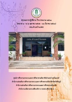 สรุปผลการดำเนินงานบ้านเพชร ปีงบประมาณ 63ไต