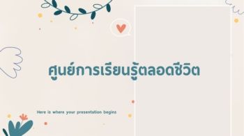 ศูนย์การเรียนรู้ตลอดชีวิต