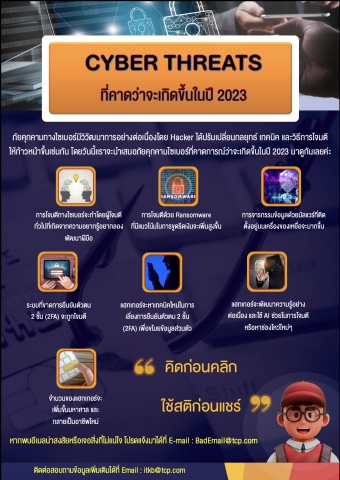 Cyber Threats 2023: ภัยคุกคามทางไซเบอร์ที่ต้องจับตามองในปีนี้