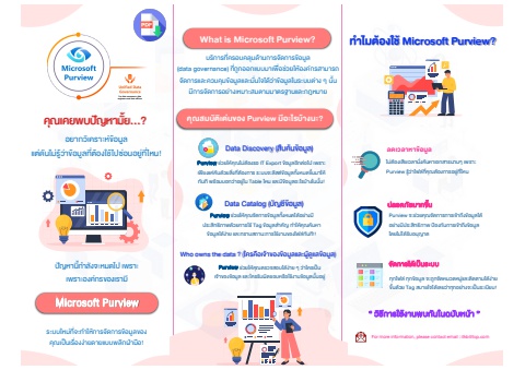 Microsoft Purview: ระบบจัดการข้อมูลที่คุณต้องการ